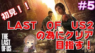 【THE LAST OF US】女性実況！ヘンリー兄弟！！＃５