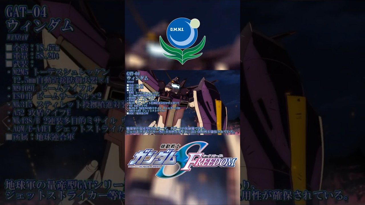 ダガー/ウィンダム/地球連合軍戦艦【機動戦士ガンダムSEED FREEDOM メカ解説動画】#shorts ver. ⑦