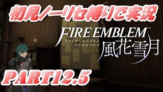 【FE 風花雪月】初見ノーリセ縛りで実況 part12.5【ファイアーエムブレム 風花雪月】