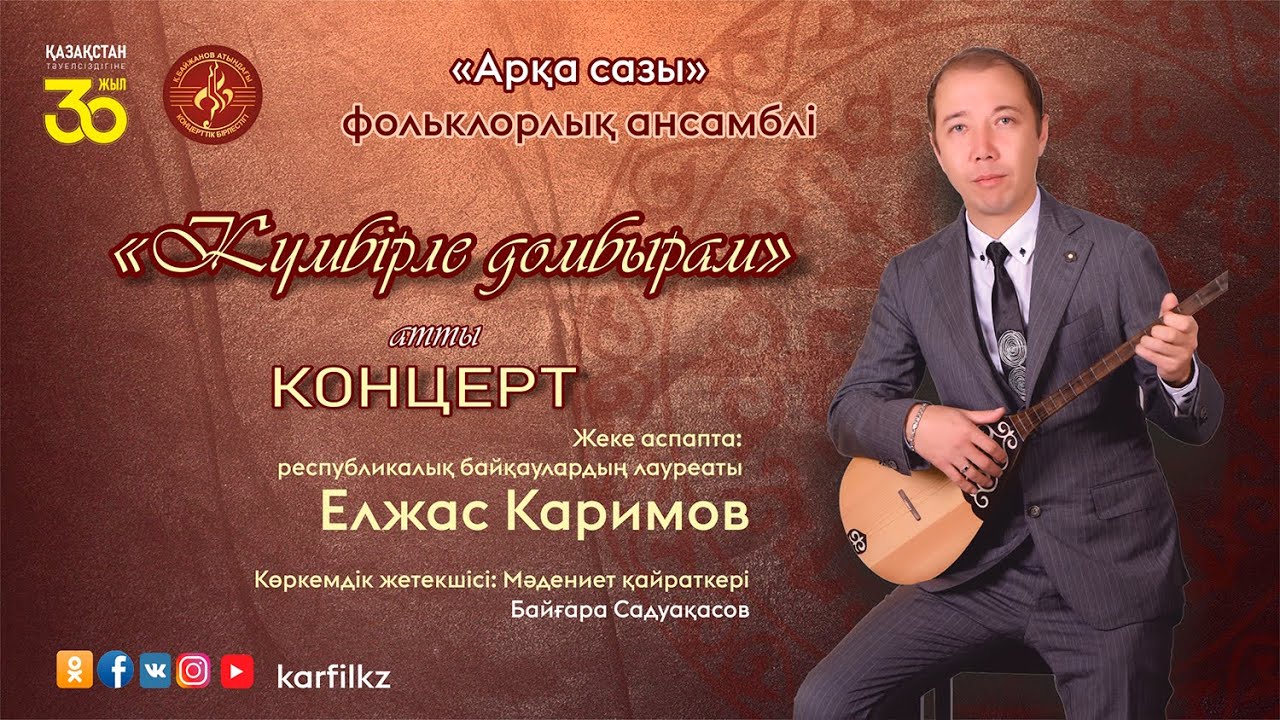 «Күмбірле домбырам» атты концерт