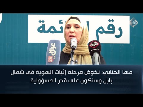 فيديو | مها الجنابي: نخوض مرحلة إثبات الهوية في شمال بابل وسنكون على قدر المسؤولية