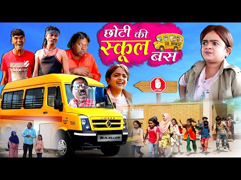 छोटी की स्कूल बस | CHOTI KI SCHOOL BUS |  Khandesh Hindi Comedy | Chotu Comedy Video | Choti Didi