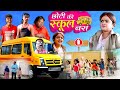 छोटी की स्कूल बस CHOTI KI SCHOOL BUS Khandesh Hindi Comedy Chotu Comedy Vi