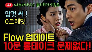 플로우 나노바나나２출시 이미지퀄리티 모두 플로우로 모인다