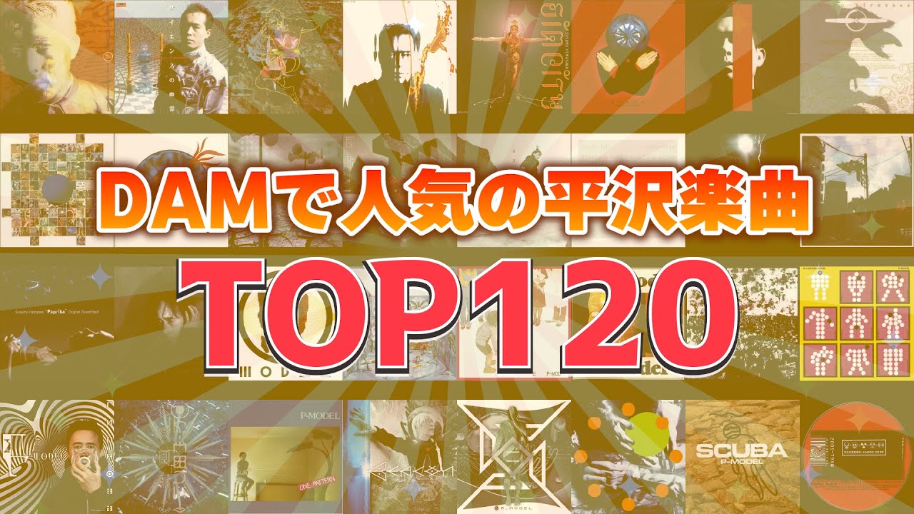 DAMで人気の平沢楽曲TOP120