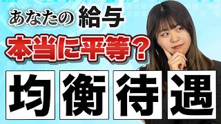 【均衡待遇】あなたの給与・福利厚生、ちゃんと守られていますか？