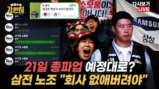 [류병수의 강펀치 Replay] 삼성전자 노사 충돌... 구자룡 "경영 판단과 노동자의 영역 두 개가 분리되어 있었는데 노란봉투법이 그걸 짬뽕을 시켜버렸어요"