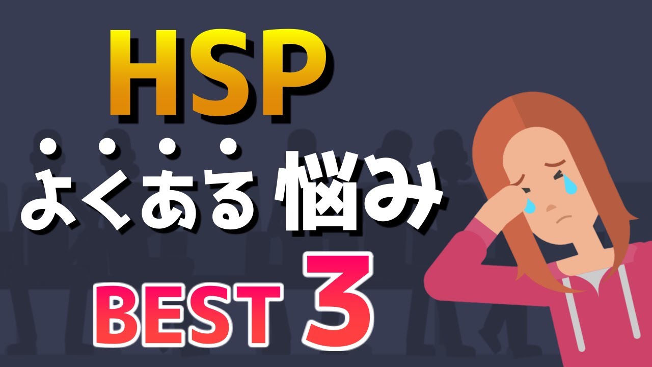 【HSP】繊細な人によくある悩み3選【対処法】