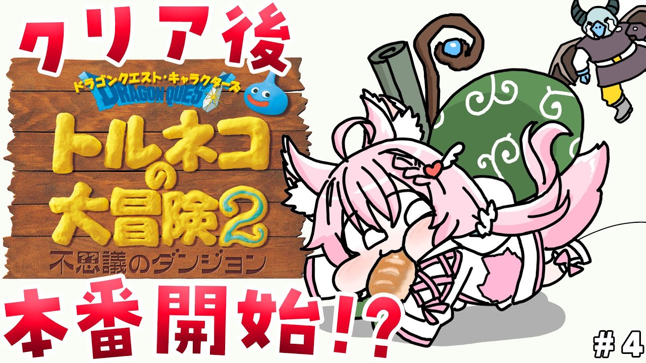 【トルネコの大冒険2】完全初見🌟ここからが本番⁉クリア後ダンジョンいくぞおおおおお！ #4 【博衣こより/ホロライブ】