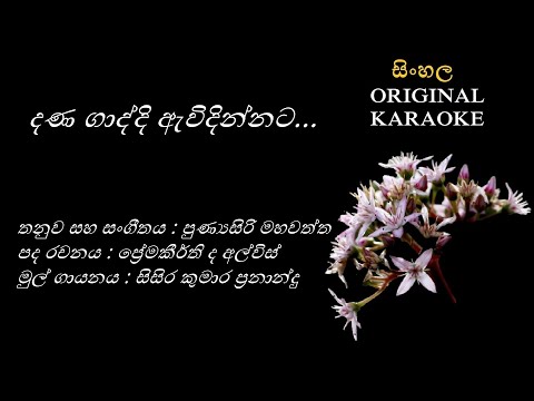 Dana Gaddi Awidinnata (NEW) දණ ගාද්දි ඇවිදින්නට -KARAOKE- Sisira Kumara /Premakeerthi/Punyasiri Maha