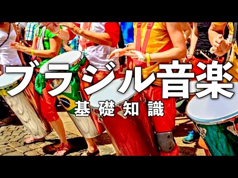 ブラジル音楽の基礎知識！【歴史・生い立ち・サンバとは】