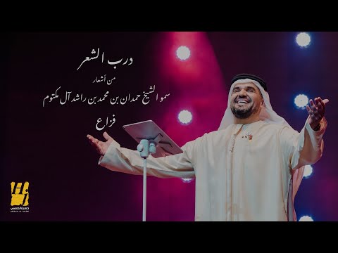 كلمات اغنية دمار حسين الجسمي