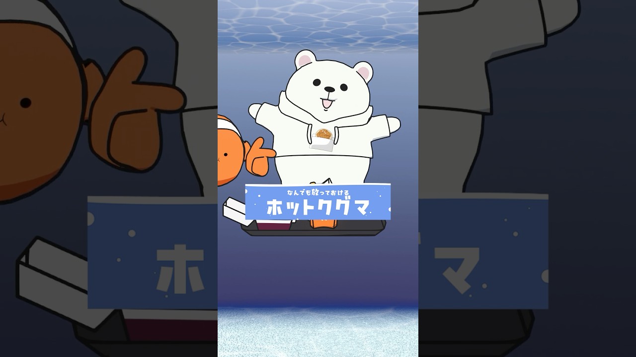 クレクマノミとホットクグマ #あくありメッセ