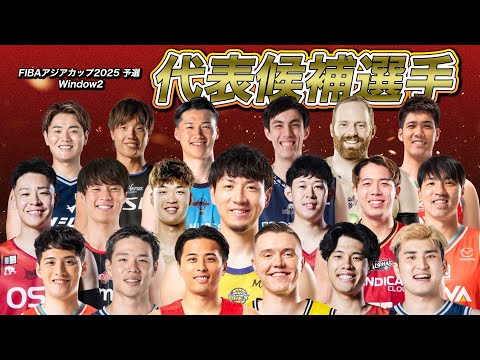 【バスケ日本代表候補】Bリーグから選出された19名の今季のプレーを一気見! #AkatsukiJapan