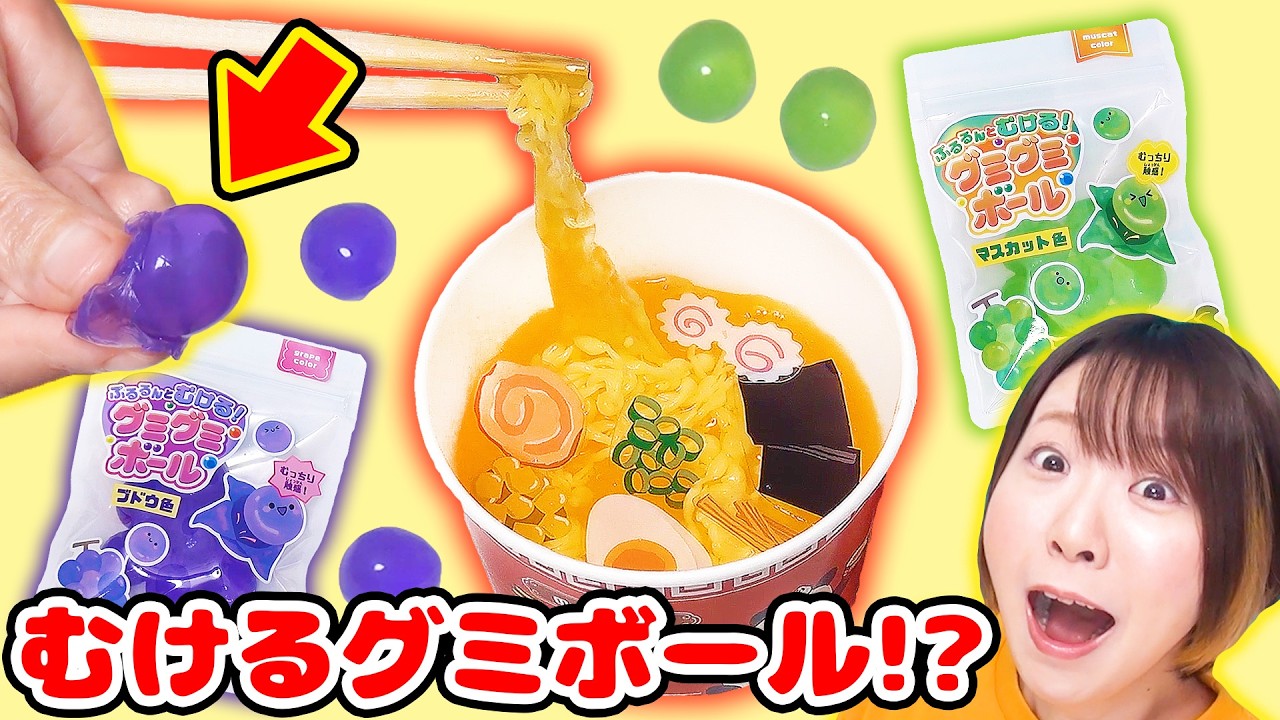 【DIY】何度もむける!?😍🍇ぷにぷにのグミボールとにょろにょろ麺が面白いラーメンスライム作ってみた🍜🥟【スライムキット発売】