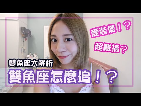 雙魚座女
