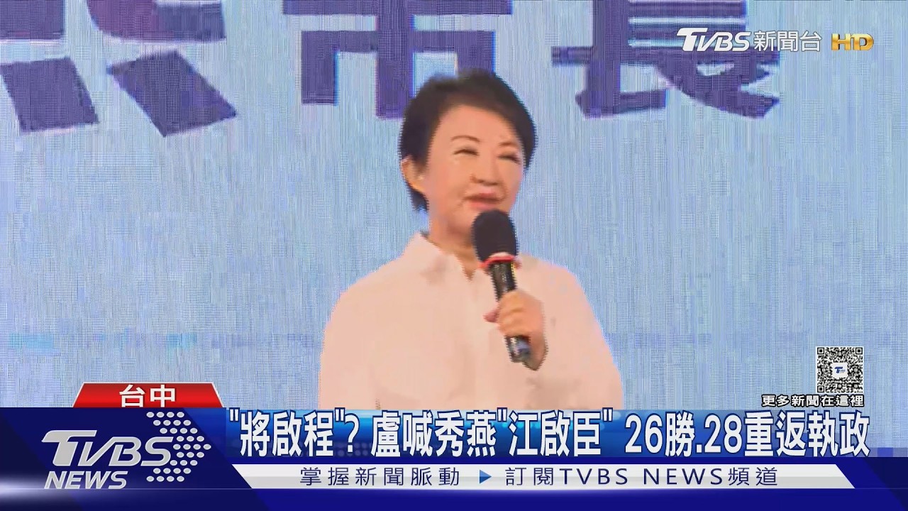 影音/「將啟程」? 和鄭麗文同台 盧喊「秀燕江啟臣」 2026勝、2028重返執政
