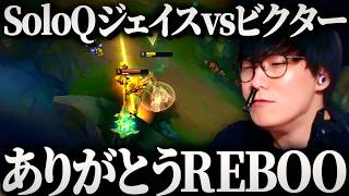 レベル3でTOPレーナーのGANKを食らってもREBOOのおかげで冷静でいられるSoloQ【League of Legends】