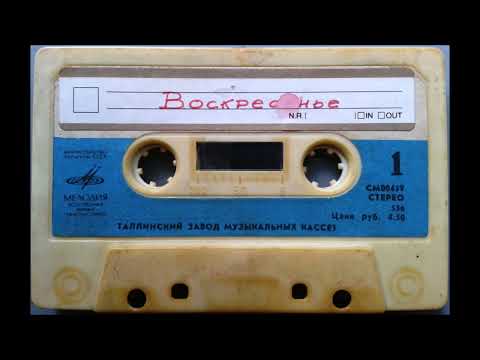 Воскресенье - По дороге разочарований (оригинальная запись)