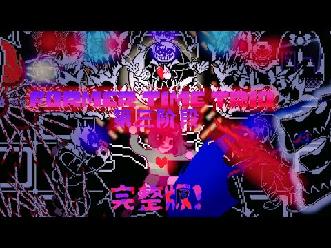 Former Time Trio - Phase 3 [Battle Animation]