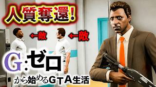死んだらデータ削除の人質奪還作戦【GTA5 Gゼロ7-5】