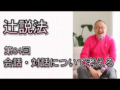芸術・スポーツ文化学科 辻説法#84　会話と対話について考える