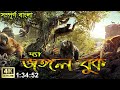The Jungle Book Full Movie 2016 Bangla Dubbing Full HD 4k Episode