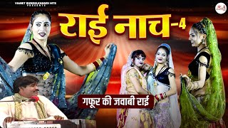Download lagu गफूर खान की जवाबी राई | राई नाच -4 | Rai Nach - 4 | Bundeli Jawabi Rai | Bundelkhandi Rai mp3