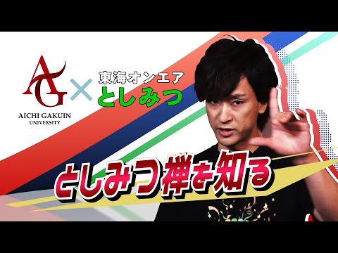 心理学科 【AIGAKU Special Report】としみつ禅を知る