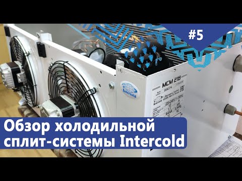 Обзор холодильной сплит-системы Intercold (Интерколд) MCM 218. Преимущества и недостатки