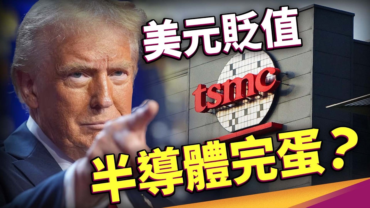 美元貶值→半導體產業完蛋？日本半導體產業為何一夕之間失落了？美國最狠的可不只有《廣場協議》！