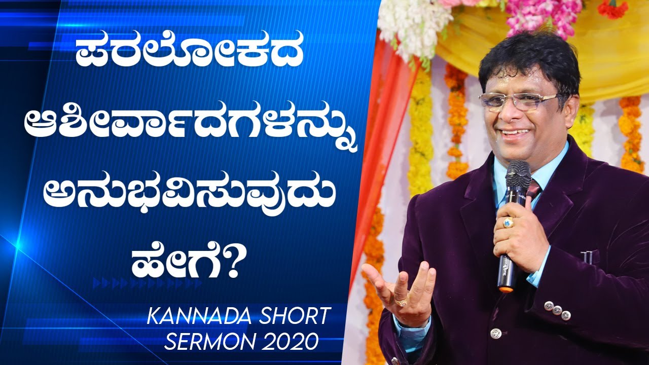 ಪರಲೋಕದ ಆಶೀರ್ವಾದಗಳನ್ನು ಅನುಭವಿಸುವುದು ಹೇಗೆ ? - Kannada Short sermon 2020 | Grace Ministry.