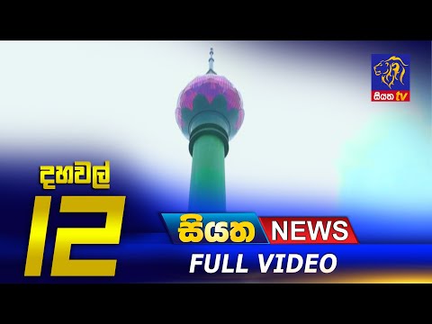 Siyatha News | 12.00 PM | 15 - 09 - 2022