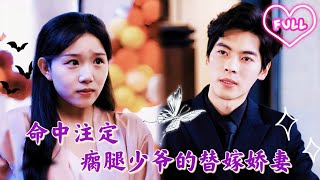 【Full】曾被欺负的小男孩已成首富！他誓要找回当年保护他的小女孩！“为什么我站在你面前你却认不出我......”《以爱为凭：错认娇妻拥入怀》#JDDJ #霸總 #甜寵 #女频 #drama