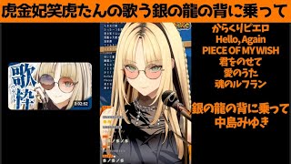 虎金妃笑虎たんの歌う『銀の龍の背に乗って』が素敵過ぎる…!!【#虎金妃笑虎 ＃ニコたん配信中#ホロライブ切り抜き 】