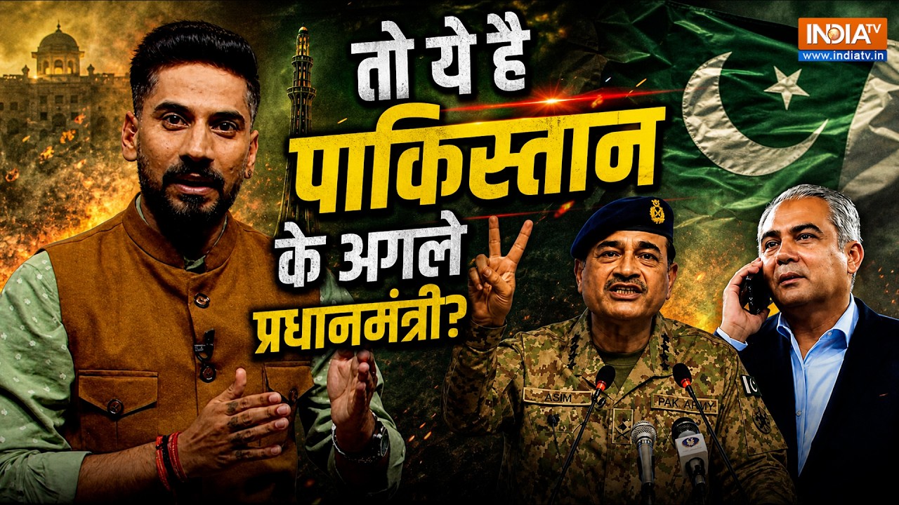 Asim Munir Pak PM | Abhishek Singh :Mohsin Naqvi बनेगा पाक का अगला Prime Minister? | Shahbaz Sharif