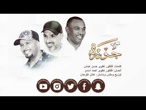 فرقة ميامي - جويرة | 2019 | Miami Band - Juwaira