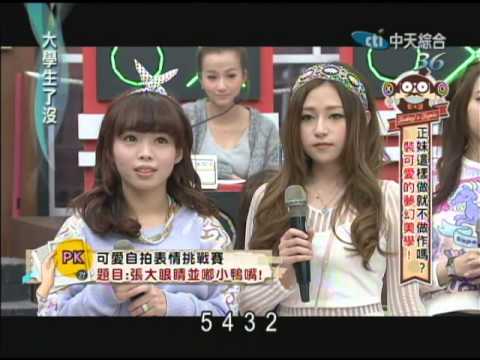2014.02.19大學生了沒完整版　裝可愛的夢幻美學