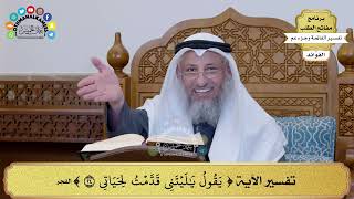 245 - تفسير الآية ( يقول يا ليتني قدمت لحياتي ) - عثمان الخميس