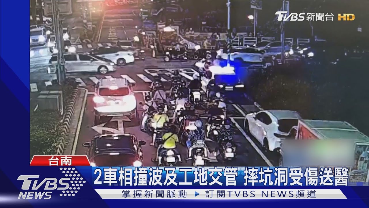 搶快!2車路口相撞波及工地交管人員 摔落坑洞受傷送醫