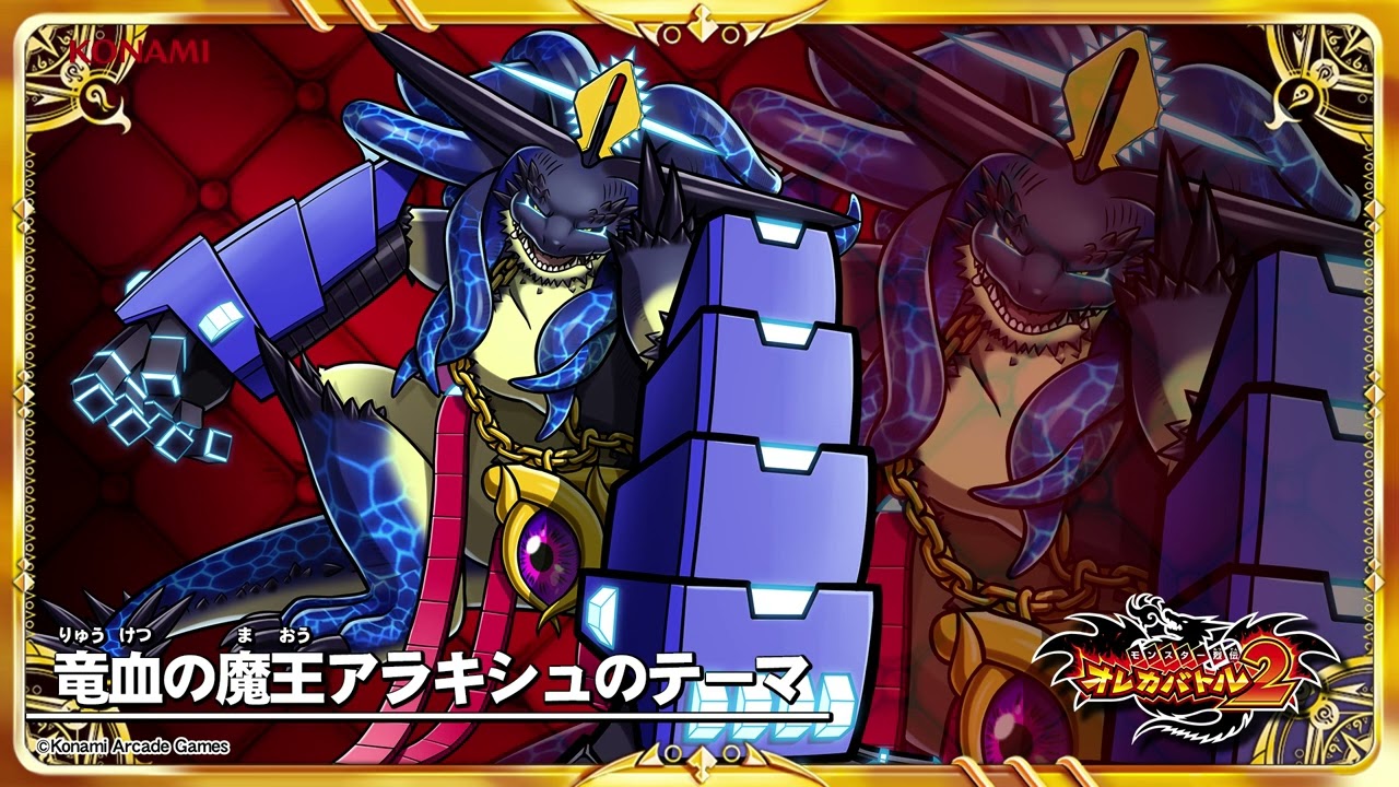 オレカ2音楽館『竜血の魔王アラキシュのテーマ』