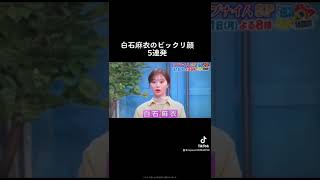 【白石麻衣】驚く顔もかわいい　#shorts ＃白石麻衣