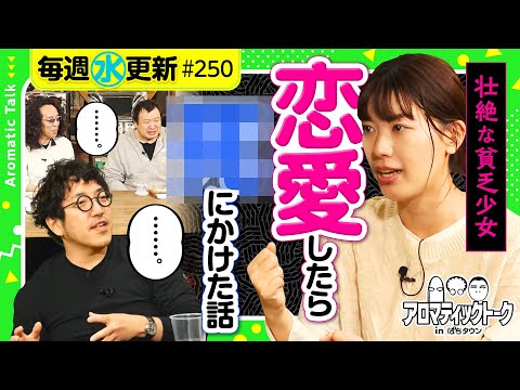 【恋愛エピソードも壮絶だった…】アロマティックトークinぱちタウン 第250回《木村魚拓・沖ヒカル・グレート巨砲・成田ゆうこ》★★毎週水曜日配信★★