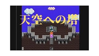 【ドラクエ4】 part27　第5章「天空への塔」DRAGONQUEST IV