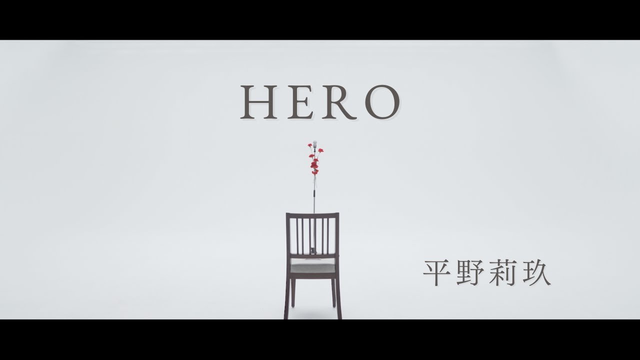 平野莉玖 - HERO(Music Video)