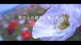 - 別の人の彼女になったよ / wacci (cover) ver. なゆごろう