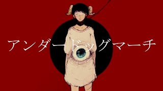- アンダードッグマーチ / 鏡音リン