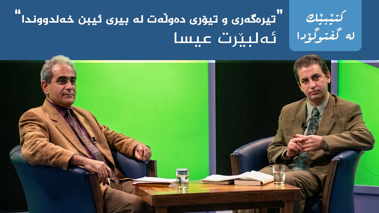 ڤیدیۆ | کتێبێک لە گفتوگۆدا - "تیرەگەری و تیۆری دەوڵەت لە بیری ئیبن خەلدووندا" - ئەلبێرت عیسا