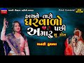Mansi Kumawat-હાચવે તારો ઘરવાળો-Hachve Taro Gharvado-Live Garba Program-New Gujarati Trend