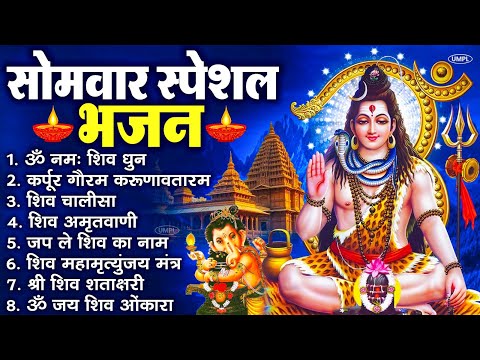 सोमवार भक्ति भजन : ॐ नमः शिवाय, कर्पूर गौरम करुणावतारं, शिव प्रार्थना, शिव अमृतवाणी, चालीसा व आरती